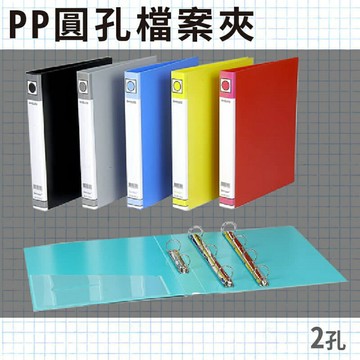 辦公嚴選 (量販24入) PP 塑膠 二孔/2孔 檔案夾 文件夾 資料夾 05-101文件收納