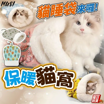 [隔日發貨]貓睡袋 貓窩 貓咪睡袋 保暖貓窩 符合鑽洞天性 貓窩冬天 貓咪睡窩 貓窩睡袋 貓咪窩 貓咪用品
