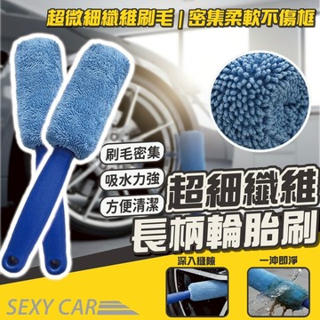 Sexy Car汽車美容專用 鋼圈輪拱刷 -SC鋁圈刷 鋼圈 輪圈 鋁圈 清潔刷 不會刮傷鋁圈 鋁圈刷 輪拱刷 汽車美容