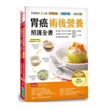 胃癌術後營養照護全書(暢銷增訂版)：快速復原三元素-營養促進．微創手術．身心平衡