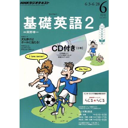 ＮＨＫラジオテキスト　基礎英語２　ＣＤ付(２０１３年６月号) 月刊誌／ＮＨＫ出版