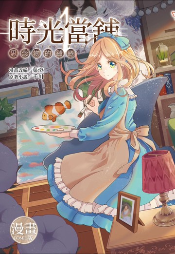 時光當舖漫畫版~思念物的繾綣~(01)