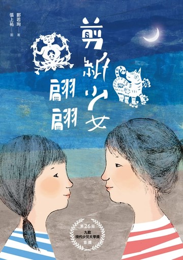 【電子書】剪紙少女翩翩