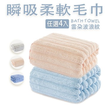 【心安】4入-雲朵瞬吸柔軟毛巾(四色可選)35cx75cm-網