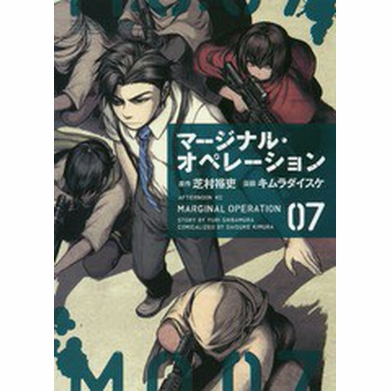 書籍のゆうメール同梱は2冊まで 書籍 マージナル オペレーション 7 アフタヌーンkc 芝村裕吏 原作 キムラダイスケ 漫画 Neobk 1 通販 Lineポイント最大1 0 Get Lineショッピング