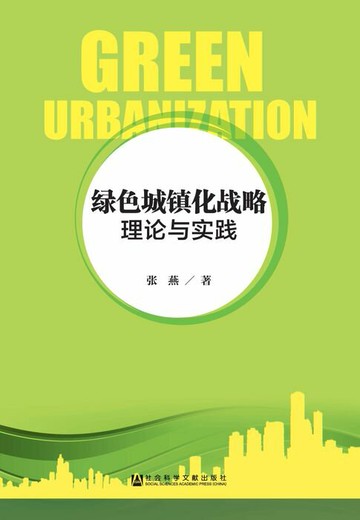 【電子書】绿色城镇化战略：理论与实践