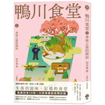 鴨川食堂1 【王蘊潔全新譯本+川貝母視覺新詮釋】：尋味之旅的開始