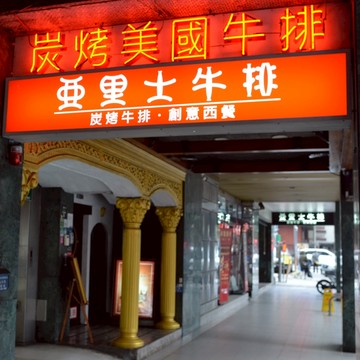 亞里士餐廳平日晚間限定1人豪華套餐