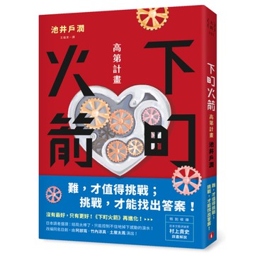 下町火箭(高第計畫)