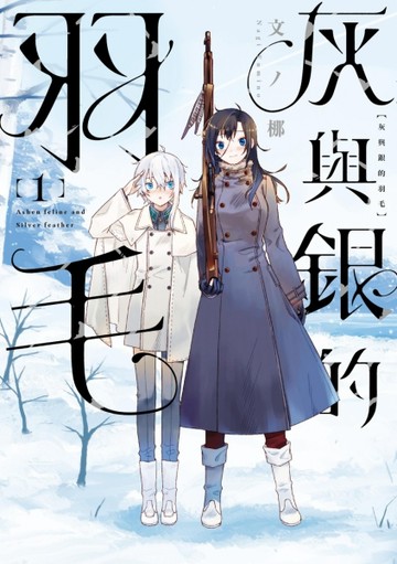 灰與銀的羽毛（1）【首刷限定版】【二手書_良好】TAAZE讀冊生活