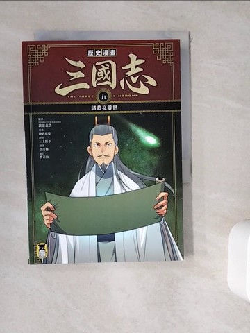 【書寶二手書T2／少年童書_WK7】歷史漫畫三國志（五）：諸葛亮辭世_三上修平,  李彥樺