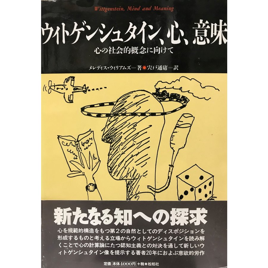 ウィトゲンシュタイン、心、意味 心の社会的概念に向けて