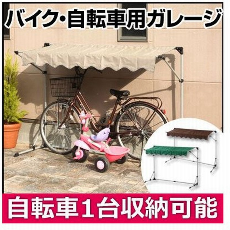 サイクルガレージ 1台 おしゃれ 自転車置き場 自転車 カバー バイク 三輪車 屋根 日除け 雨よけ 折りたたみ 物置 屋外 テント 庭 ガーデン 通販 Lineポイント最大0 5 Get Lineショッピング