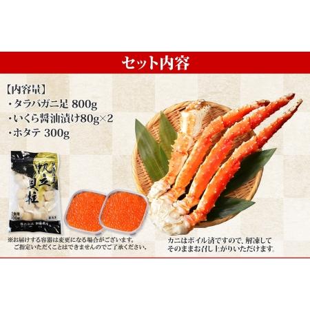 ふるさと納税 2113. カニ 蟹 タラバガニ足 800g 4L いくら醤油漬け 80g ホタテ貝柱 300g かに肉 カニ タラバ蟹 たらば蟹 タラバガニ 脚 たらば.. 北海道弟子屈町