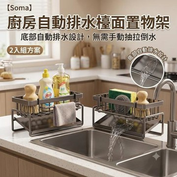 【Soma】廚房自動排水檯面置物架 2入組 (廚房收納架 流理台收納 水槽瀝水架)