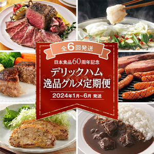 ★日本食品60周年記念★デリックハム逸品グルメ定期便 2023