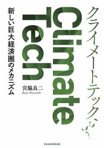 クライメートテック 新しい巨大経済圏のメカニズム 宮脇良二