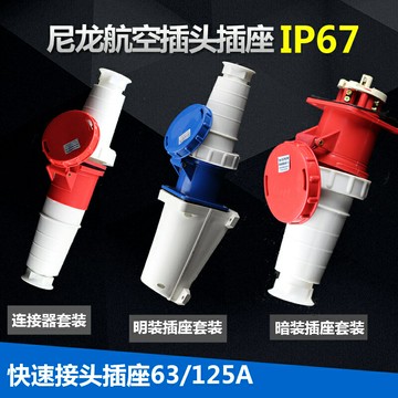 220/380V工業插頭插座3芯/4芯/5芯63a室外航空防水連接器明裝125a