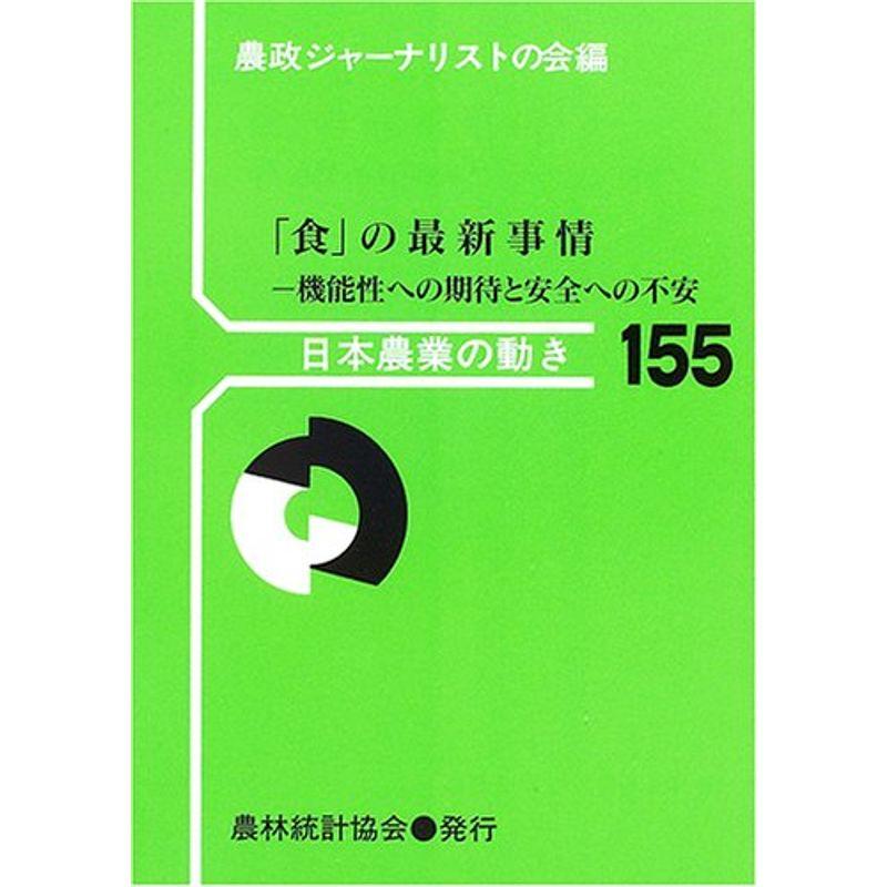 「食」の最新事情?機能性への期待と安全への不安 (日本農業の動き)