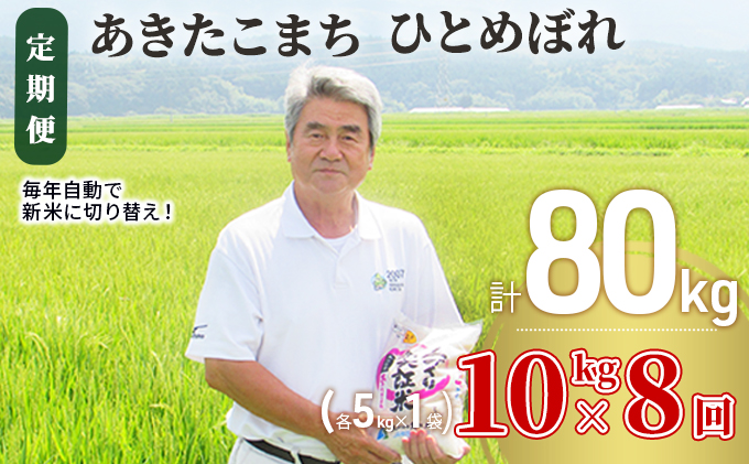 〈定期便〉 あきたこまち＆ひとめぼれ 食べ比べ 白米 10kg（各5kg）×8回 計80kg 8ヶ月 令和5年 精米 土づくり実証米 毎年11月より 新米 出荷