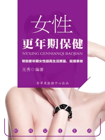 【電子書】女性更年期保健