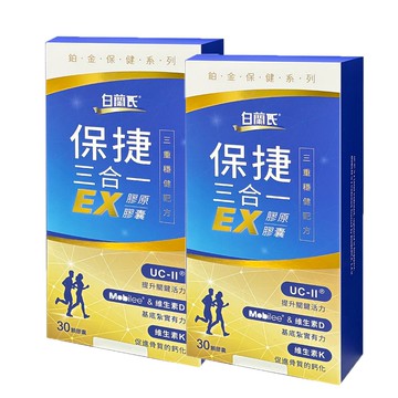 【白蘭氏】保捷三合一EX膠原膠囊 30顆/盒【2盒組】