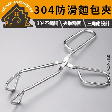 【不會夾扁】304不鏽鋼三角夾取夾 長柄防燙夾 麵包夾 剪刀型夾 吐司夾 多功能燒烤夾 三角廚房料理夾 防燙夾 不鏽鋼夾