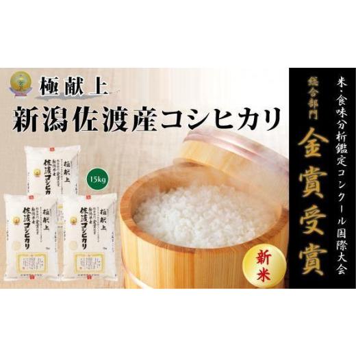 ふるさと納税 新潟県 食味鑑定コンクール金賞　新潟県佐渡産コシヒカリ15kg　白米5kg×３