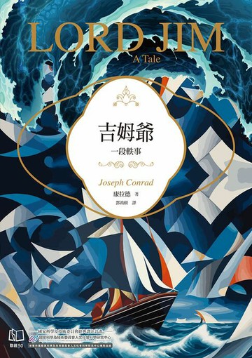 【電子書】吉姆爺：一段軼事