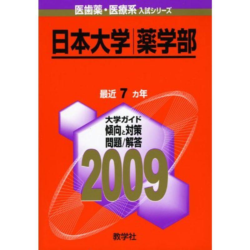 日本大学(薬学部) 2009年版 医歯薬・医療系入試シリーズ (大学入試シリーズ 751)