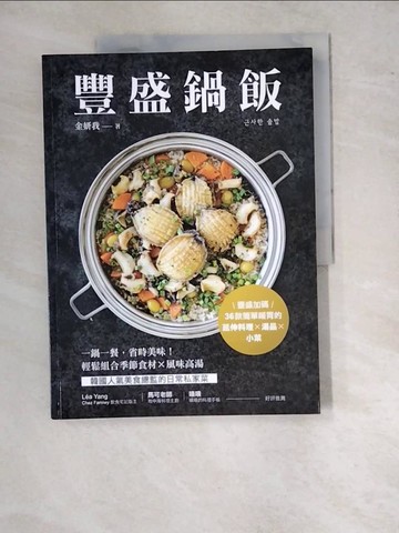 【書寶二手書T9／餐飲_SAZ】豐盛鍋飯_金妍我, 林大懇