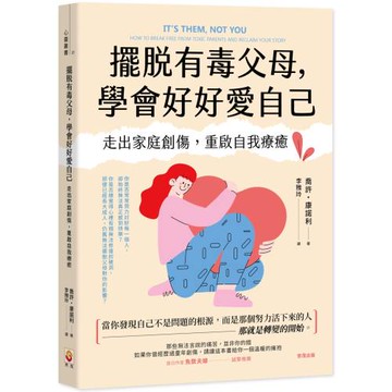 擺脫有毒父母，學會好好愛自己：走出家庭創傷，重啟自我療癒