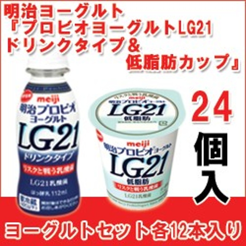 明治 プロビオヨーグルトlg21ドリンクタイプ プロビオヨーグルト低脂肪カップ セット各12個入 計24個 E F 24 通販 Lineポイント最大1 0 Get Lineショッピング