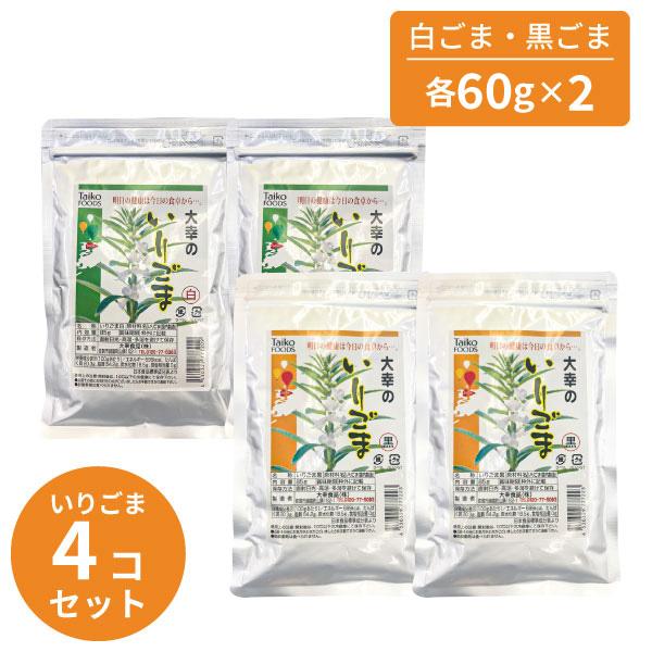 いりごま 黒ごま x2 白ごま x2 各60gx4 4個セット  ごま ゴマ 胡麻 食品 乾物 大幸食品 大幸 白 黒 いり胡麻