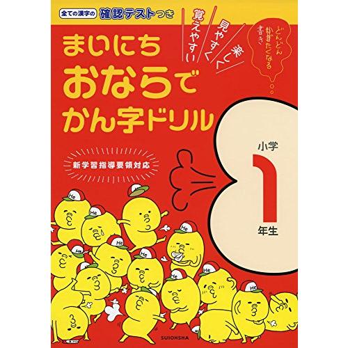 まいにちおならでかん字ドリル 小学1年生