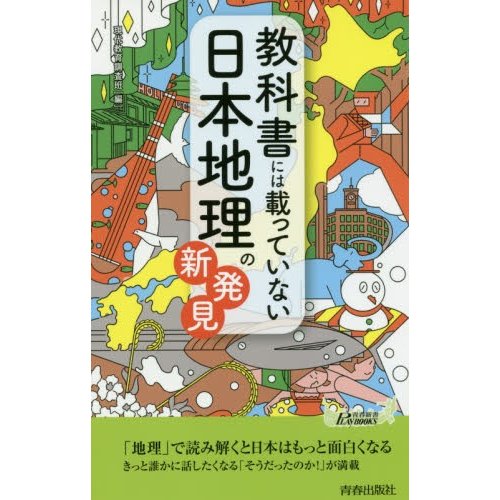 教科書には載っていない日本地理の新発見 現代教育調査班