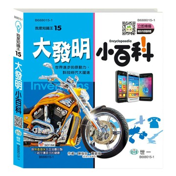 89 - 我是知識王系列15-大發明小百科 B688015-1