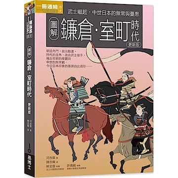 圖解鐮倉室町時代 更新版【城邦讀書花園】
