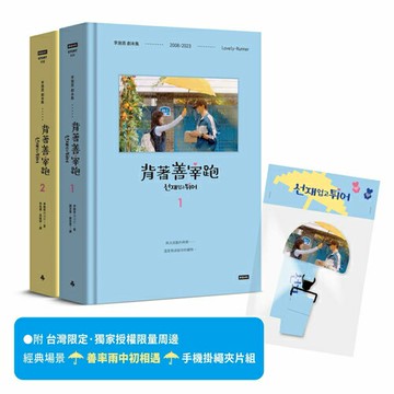 背著善宰跑──劇本集〔附台灣限定．獨家授權限量周邊｜經典場景「善率雨中初相遇」手機掛繩夾片組〕