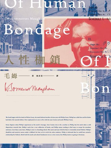 【電子書】人性枷鎖（全新完整譯本百年紀念版）