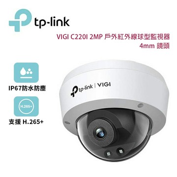 【澄名影音展場】TP-Link VIGI C220I 2MP 200萬畫素 紅外線球型監視器/商用網路監控攝影機/4mm鏡頭