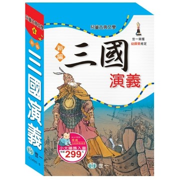新編三國演義（全套三冊）[二手書_良好]