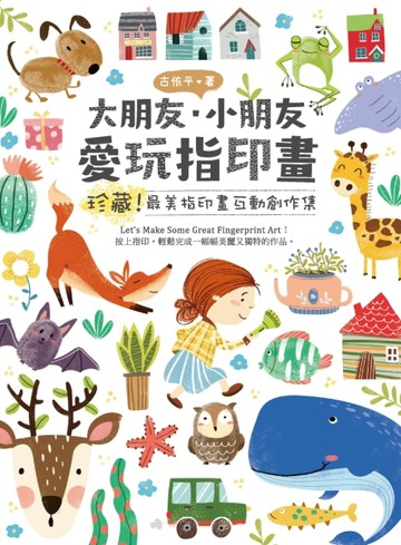 大朋友•小朋友 愛玩指印畫  珍藏！ 最美指印畫互動創作集[二手書_良好]