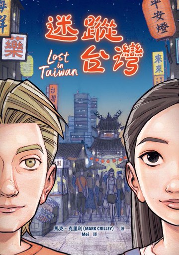 【電子書】迷蹤台灣