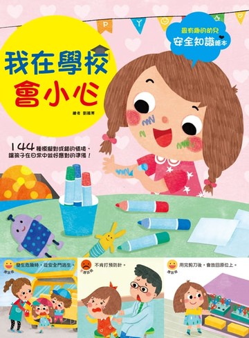 【電子書】幼兒知識安全繪本：我在學校會小心