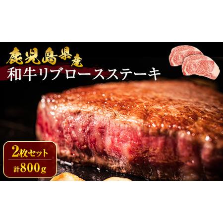 ふるさと納税 鹿児島県産　和牛リブロースステーキ400g×2P 鹿児島県大崎町