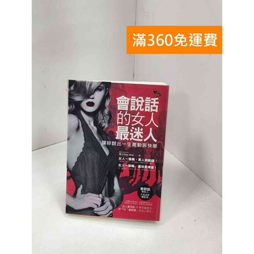 【雷根360免運】【送贈品】會說話的女人最迷人: 讓妳說出一生感動與快樂 #八成新 #八成新【P-F3008】