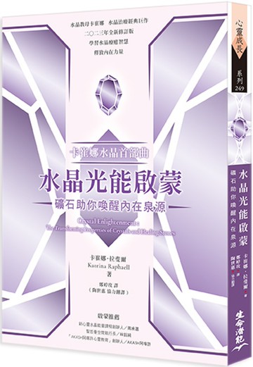 卡崔娜水晶首部曲：水晶光能啟蒙 礦石助你喚醒內在泉源
