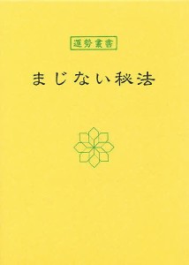 まじない秘法 中村天陽