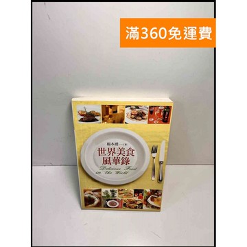 【雷根360免運】【送贈品】世界美食風華錄 #7成新 #八成新【P-B3178】